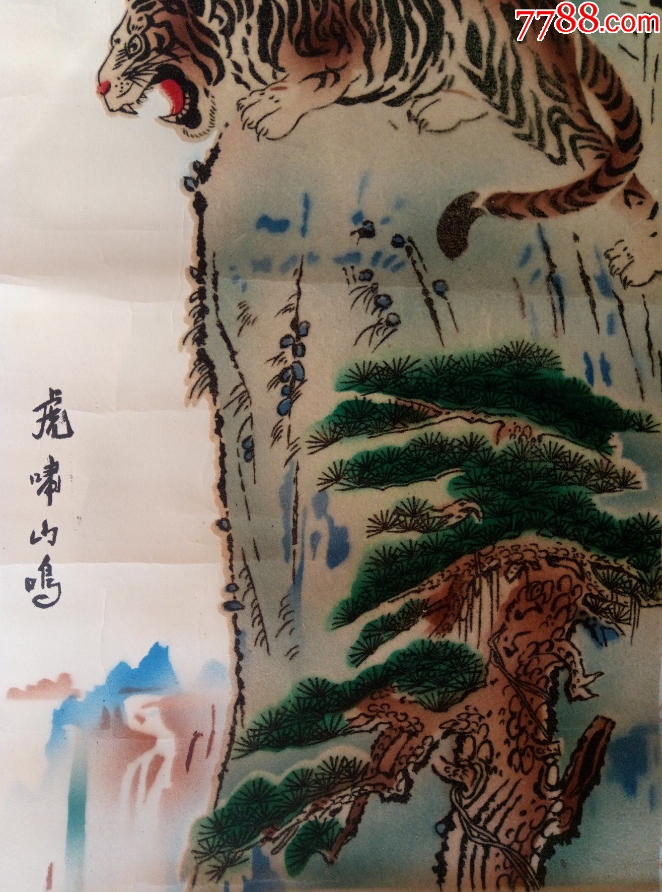 文革虎啸山鸣虎啸松风织绒画一套80元