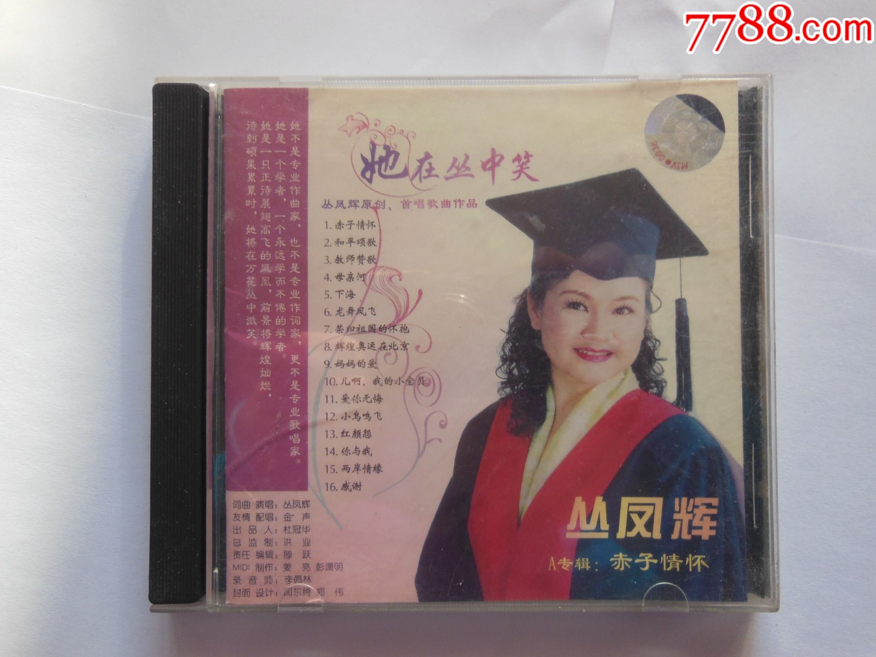 丛凤辉她在丛中笑