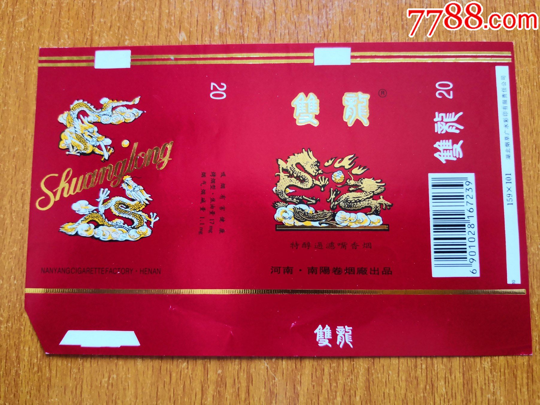 南阳厂【双龙】量化版-价格:5元-se84642313-烟标/烟盒-零售-7788收藏
