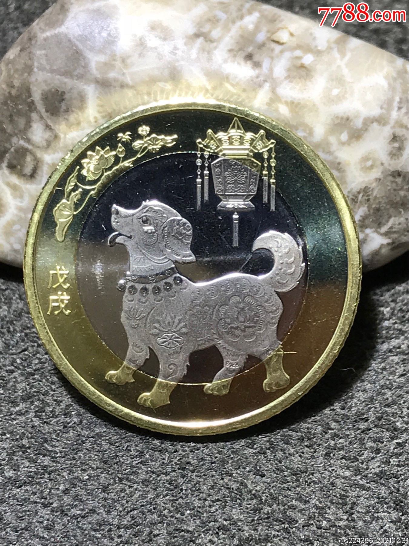 2018狗年生肖10元面值纪念币一枚