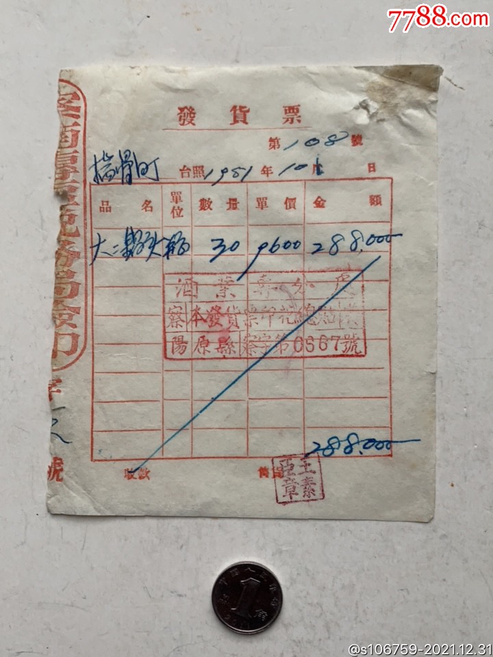 购二锅头酒发货票·51年·察哈尔阳原-发票-7788商城__七七八八商品