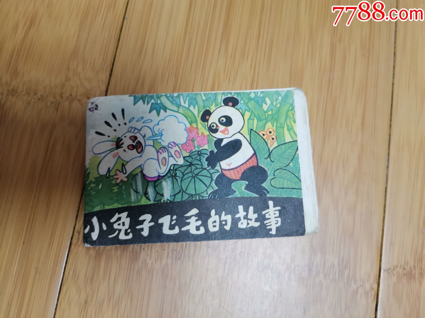 小小连环画小兔子飞毛的故事