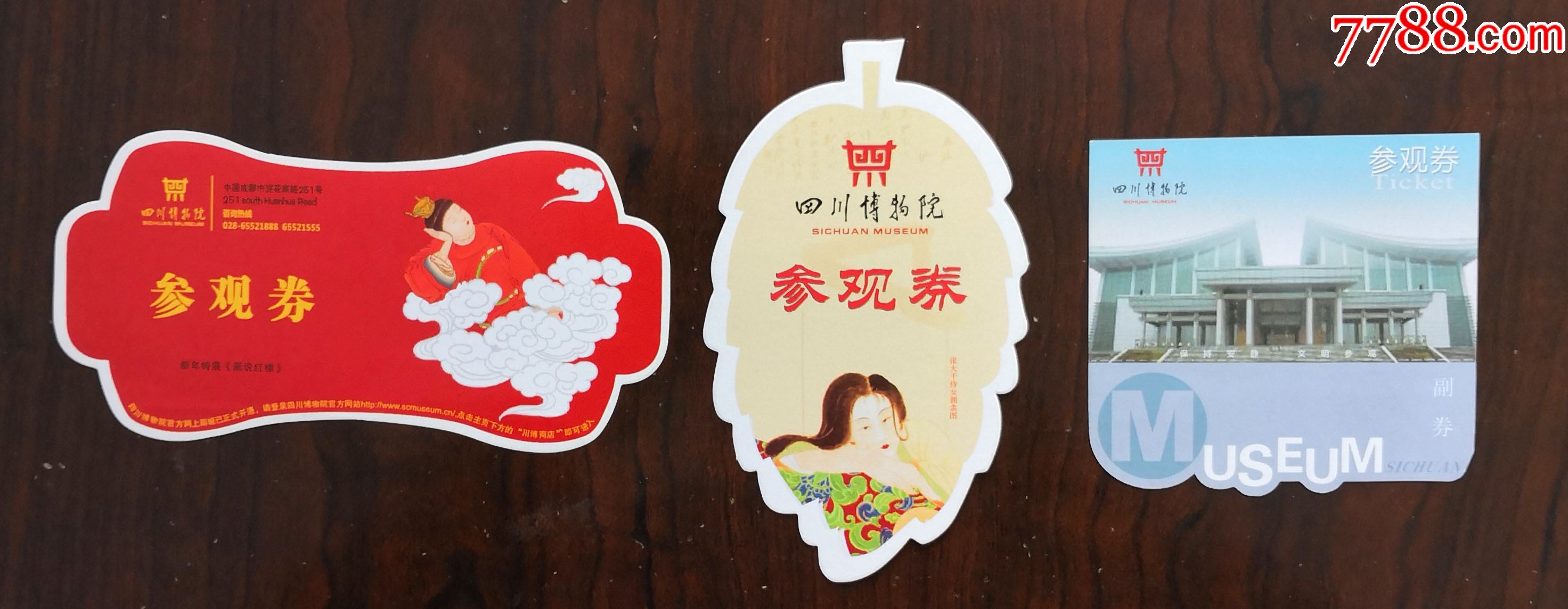 异形门票——四川博物院(3枚不同)_价格6元_第1张_7788收藏__收藏热线