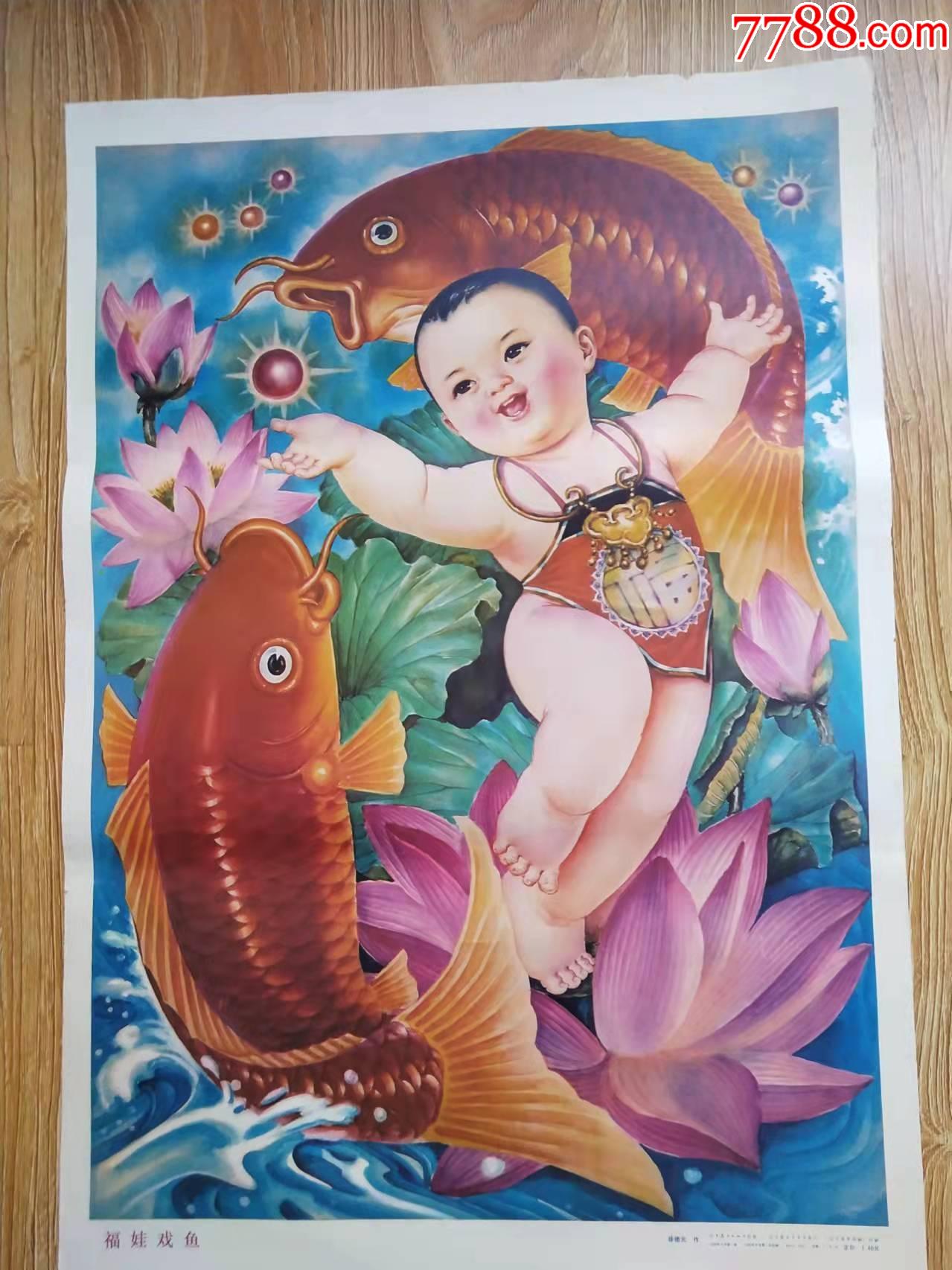 福娃戏鱼_年画/宣传画_图片价格_收藏鉴定_7788钱币网