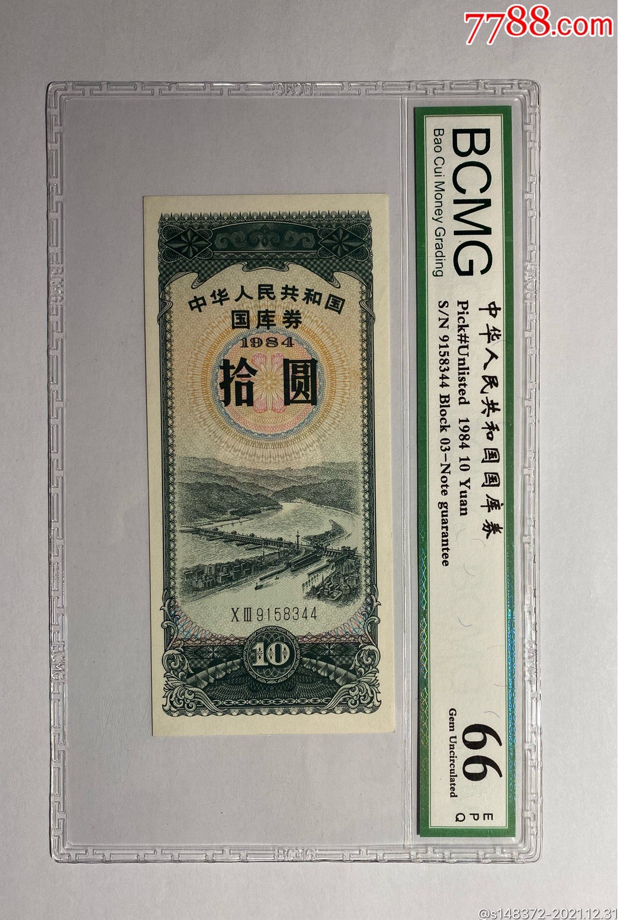 1984年国库券拾圆