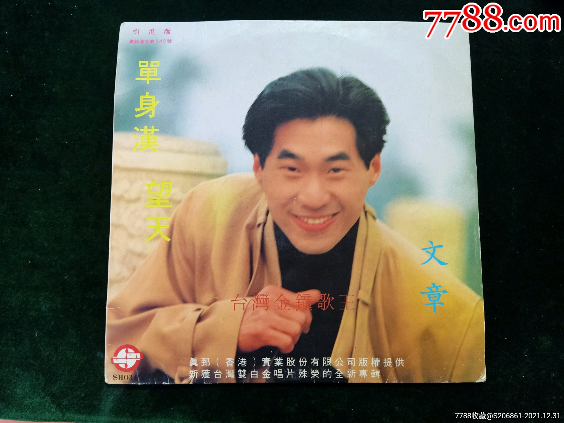 台湾金钟歌王-文章《单身汉望天》大黑胶唱片,新获台湾双白金唱片殊荣的全新专辑-价格:288元-se84645268-老唱片/胶片-零售 ...