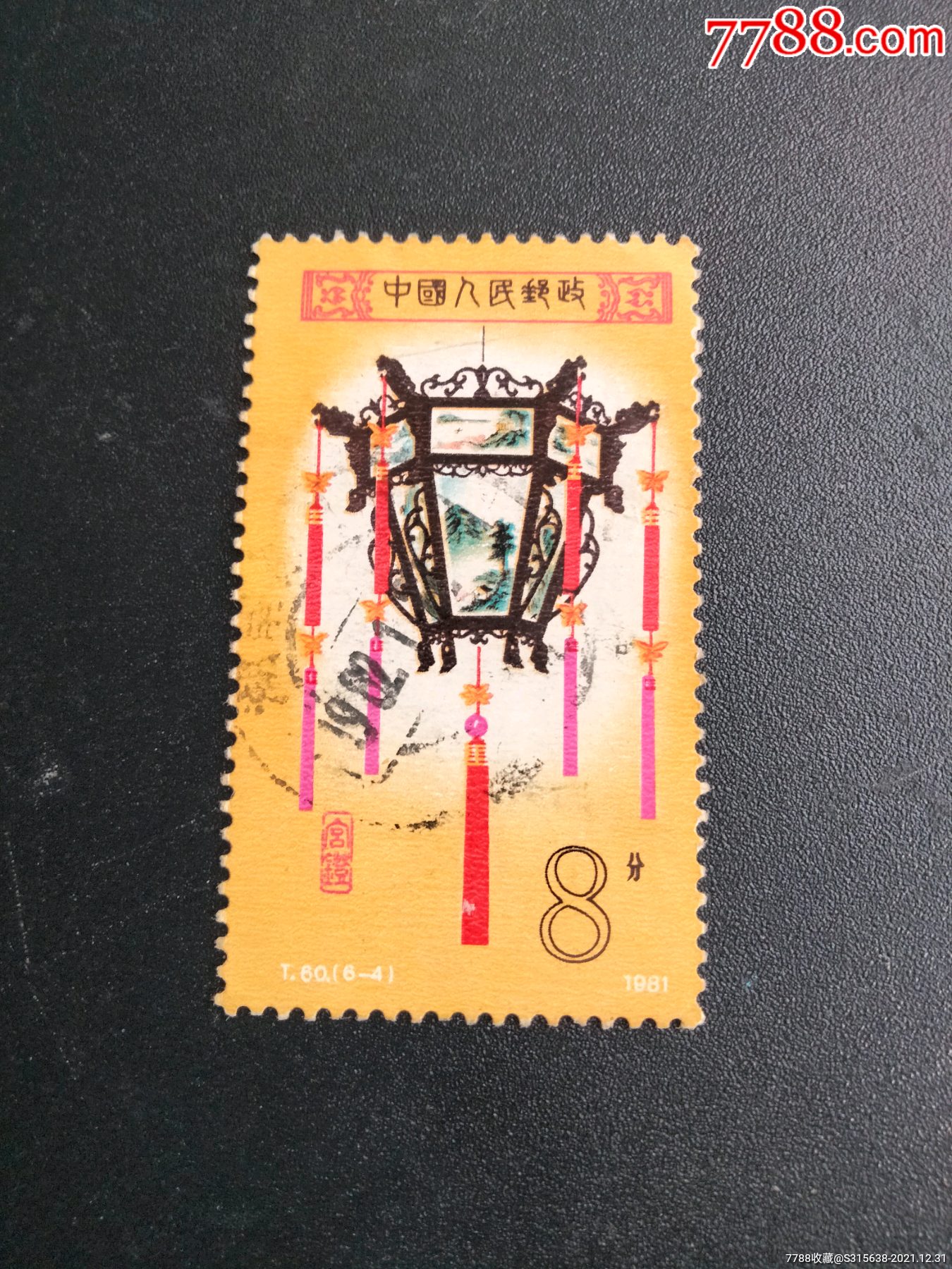 t60宫灯_新中国邮票_图片价值_收藏交易_7788小人书