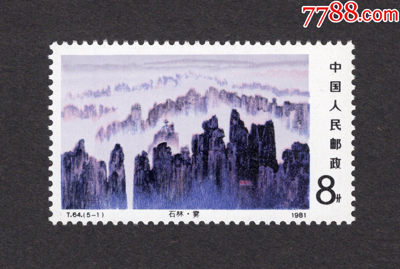 石林-价格:5元-se84645677-新中国邮票-零售-7788收藏__收藏热线