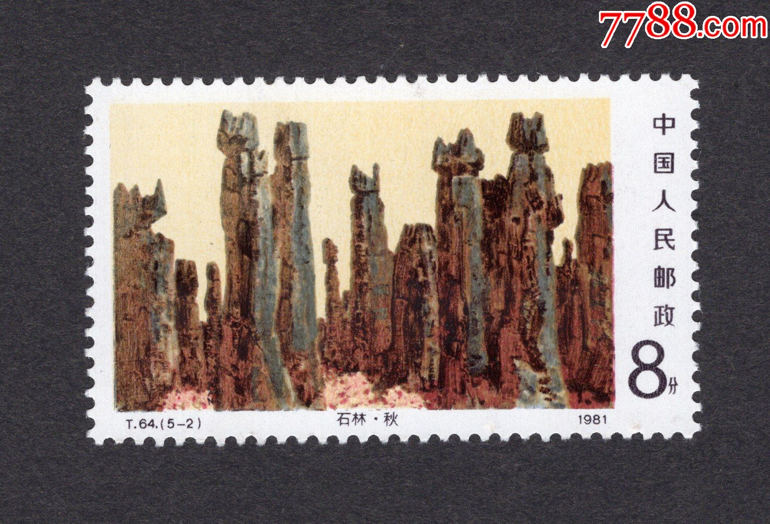 石林-价格:5元-se84645705-新中国邮票-零售-7788收藏__收藏热线