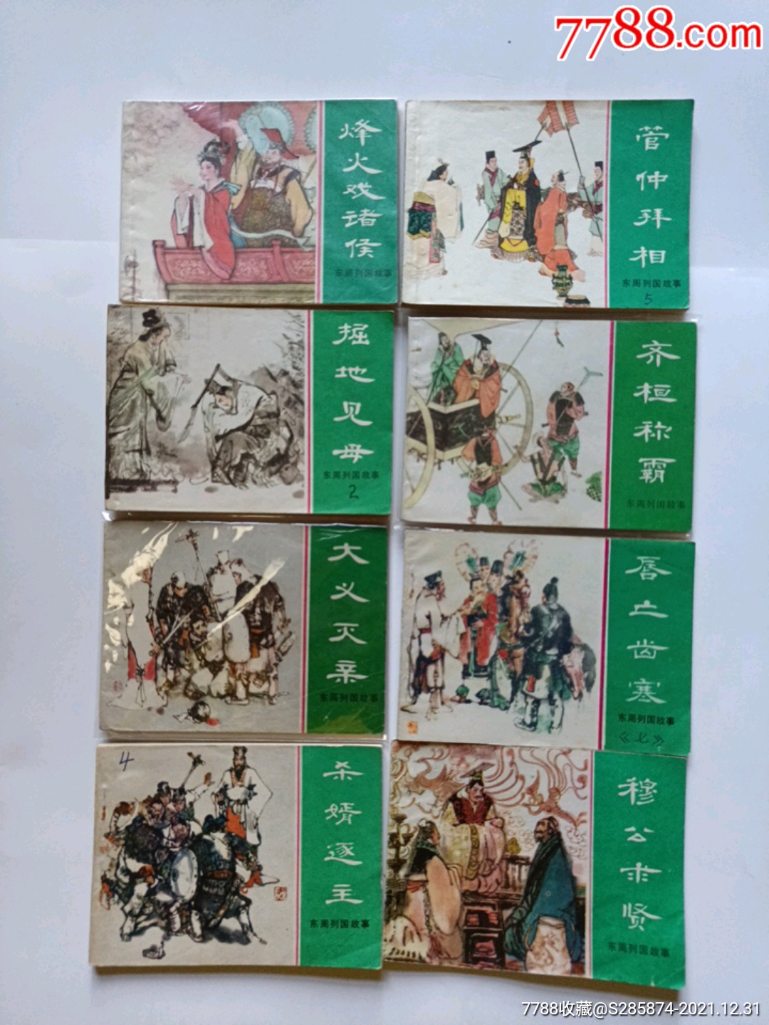 东周列国故事-价格:6500元-se84645997-连环画/小人书-零售-7788收藏