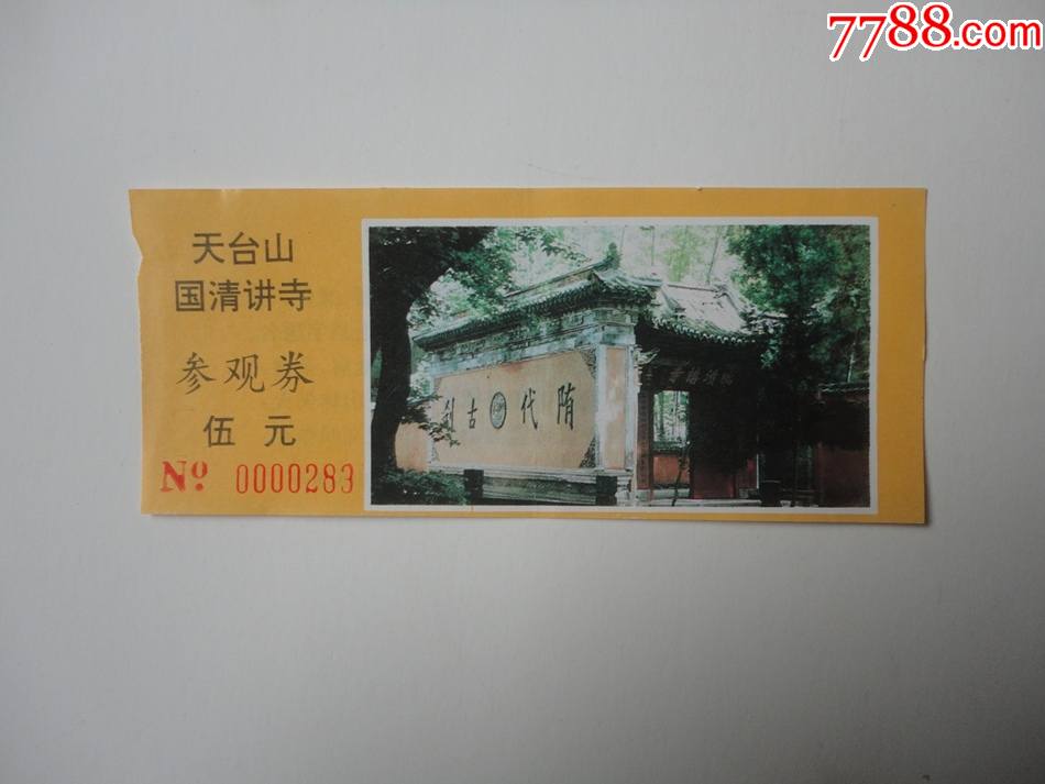 天台山国清讲寺参观券-价格:1元-se84645805-旅游景点门票-零售-7788