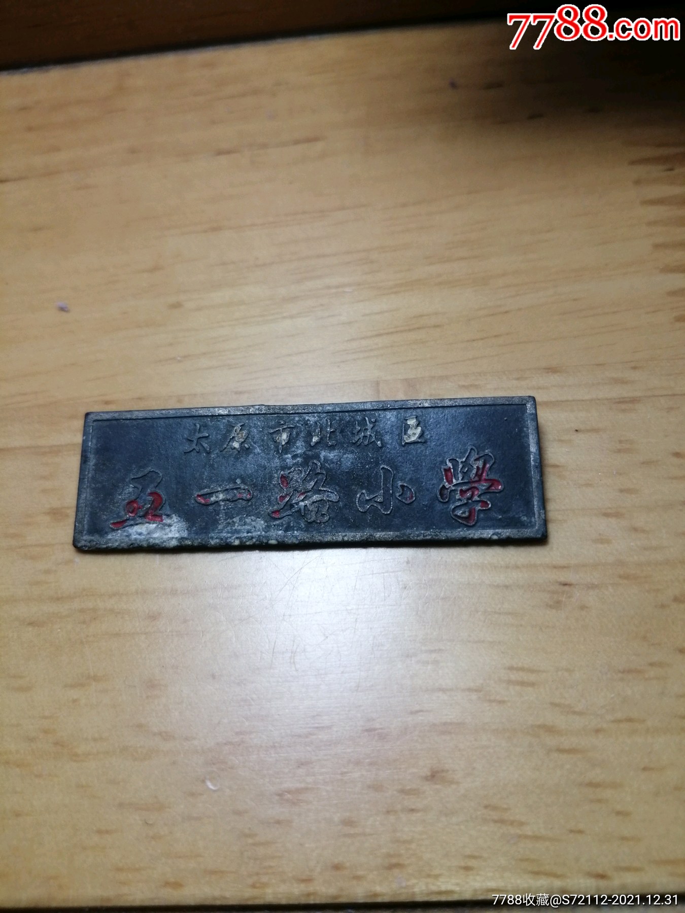 太原市北城区五一路小学