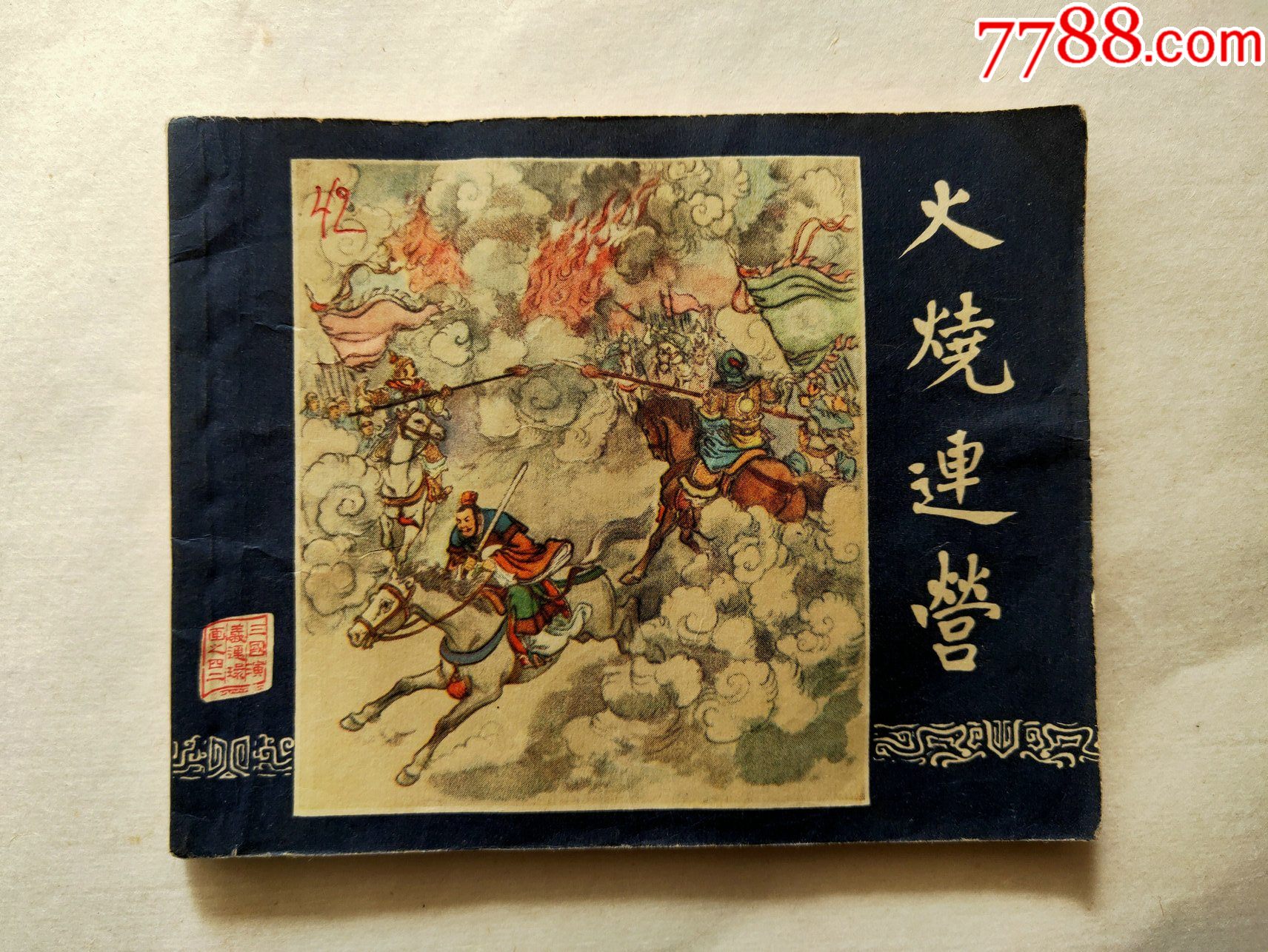 火烧连营-连环画/小人书-7788商城__七七八八商品交易平台(7788.com)