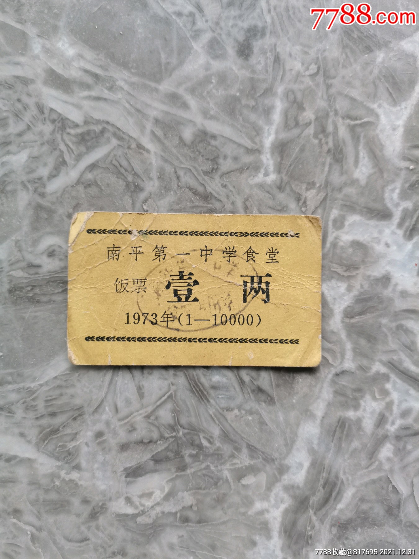 南平第一中学食堂饭票壹两