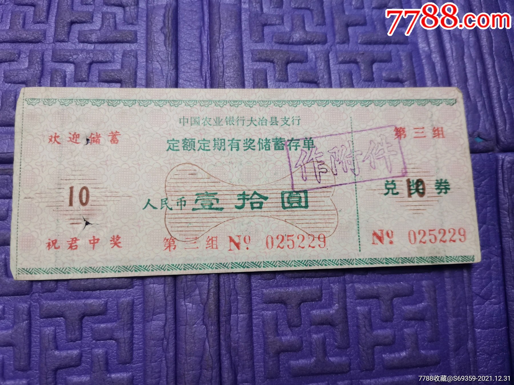 定额定期有奖储蓄存单，10元，大冶县，_价格10元_第1张_7788收藏__收藏热线