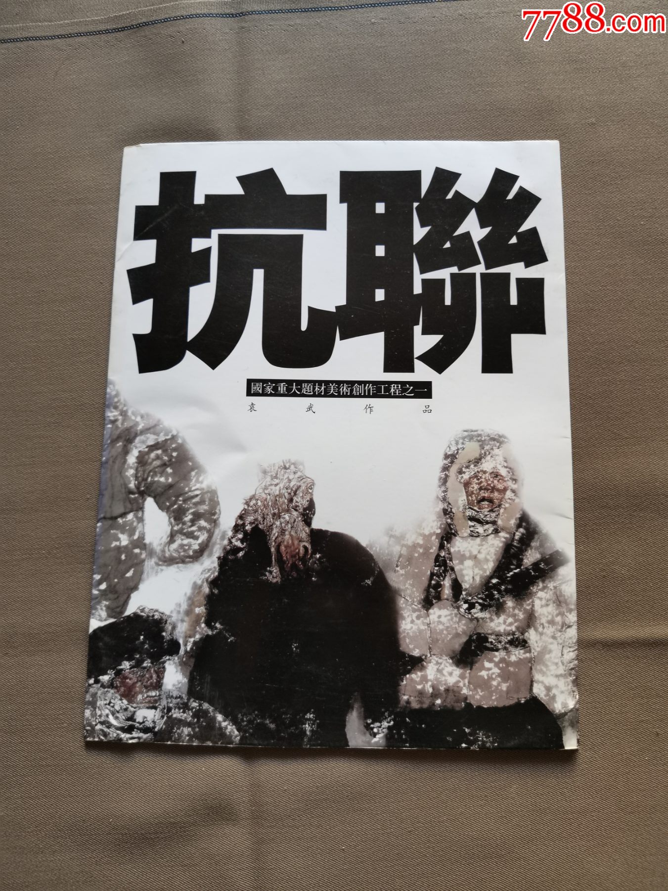 抗联国家重大题材美术创作工程之一袁武作品