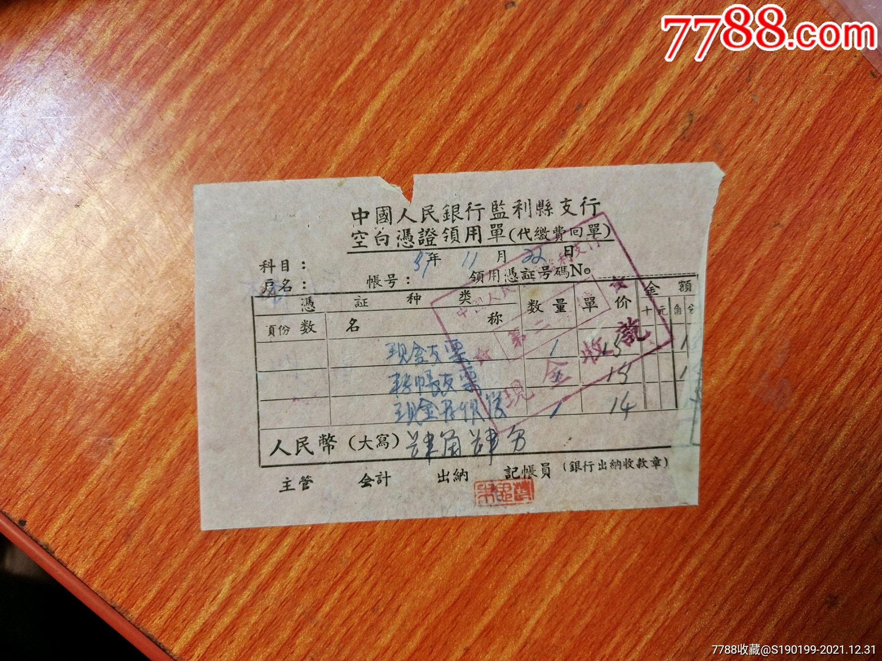 中国人民银行监利县支行空白凭证领用单现金支票