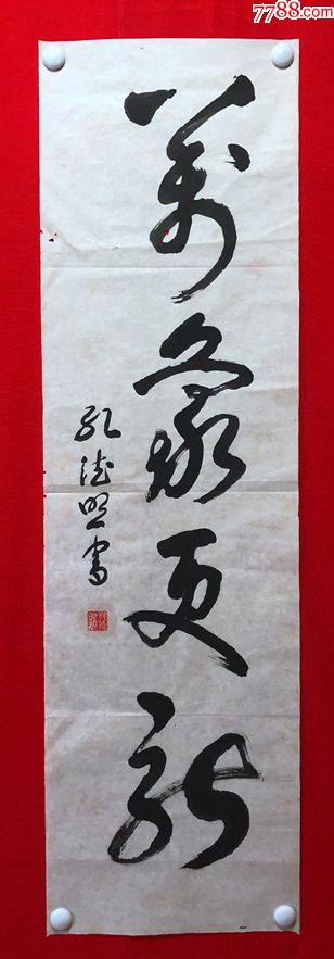 15378~【孔德照】书法,万象更新,尺寸约为118*34厘米_书法原作_作品