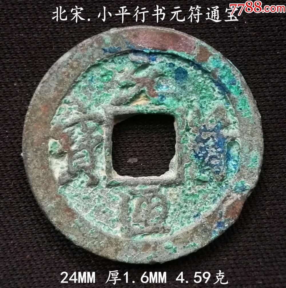 808品99厚重景德元宝24.8mm5.17克￥6.808品99花穿至道元宝24.