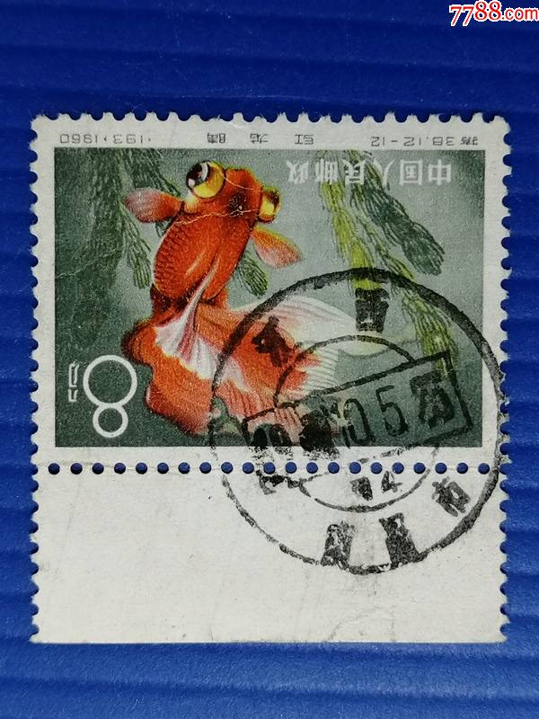 特38金鱼1212带边纸邮票信销票基本上品南昌全戳新中国收藏