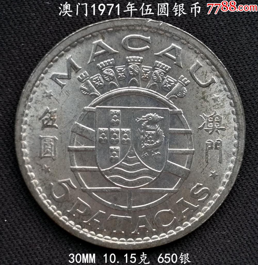 原光好品澳门1971年五圆银币30mm10 15克 价格 106元 Se84652903 港澳台钱币 零售 7788收藏 收藏热线