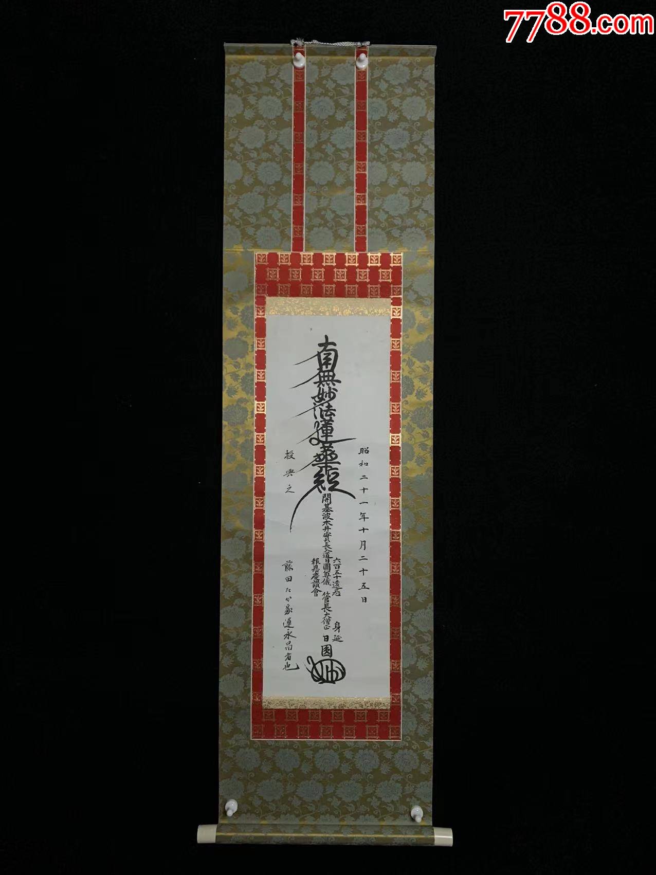 日本回流老字画纸本挂轴南无妙法莲华经4374中古老书画书房茶挂