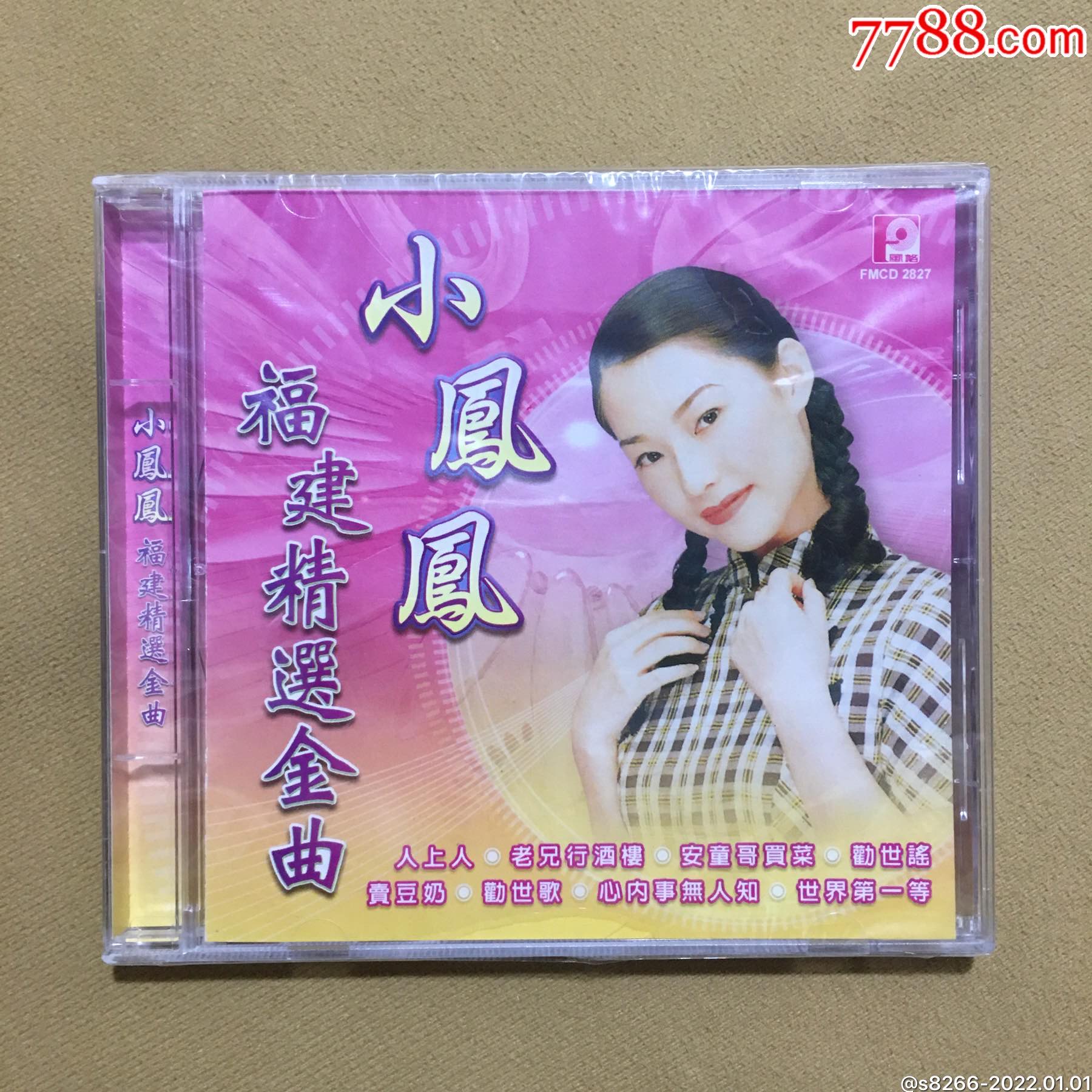 小凤凤,福建精选金曲(风格唱片马版)全新未拆_价格8
