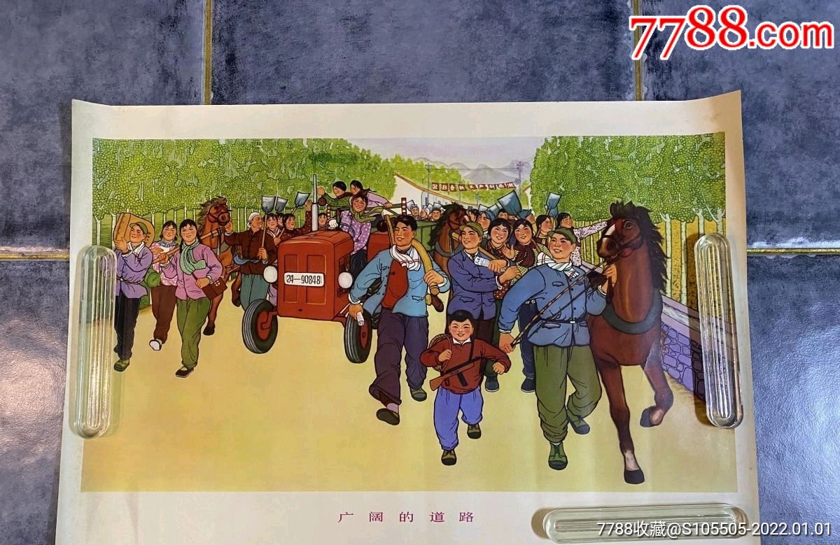 广阔的道路2开年画宣传画1974年人民美术出版社非常少见包老保真品相