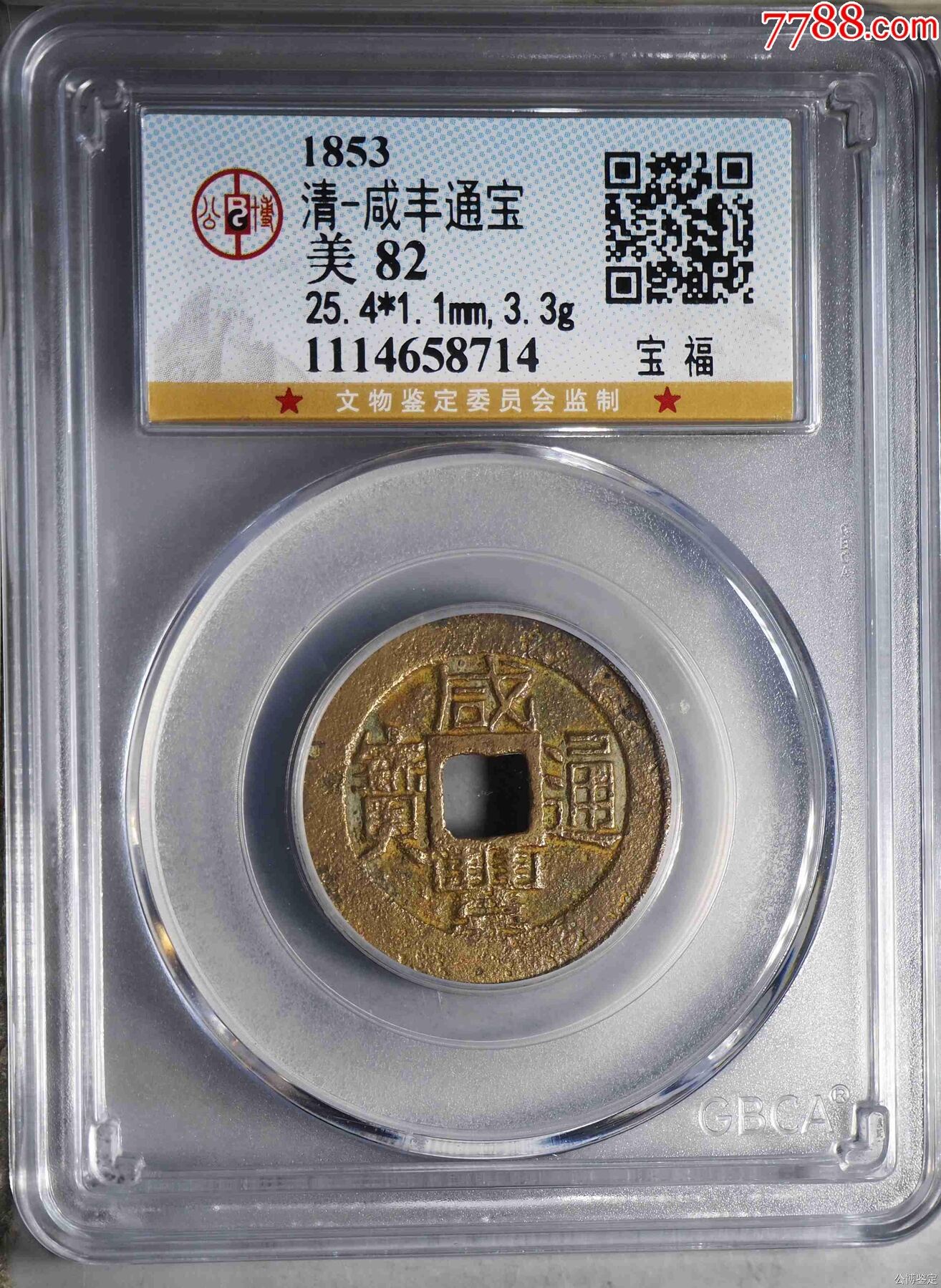 清咸丰通宝宝福