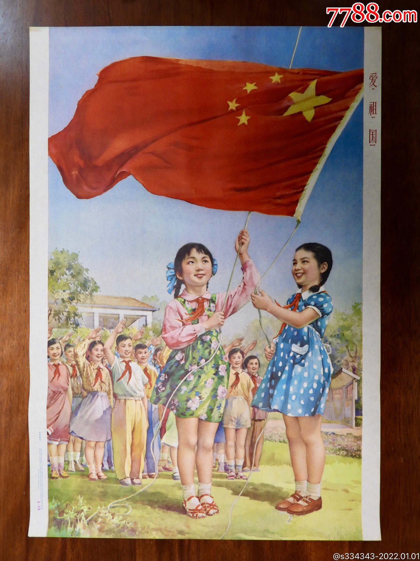 《爱祖国》_年画/宣传画_第1张_7788陶器收藏