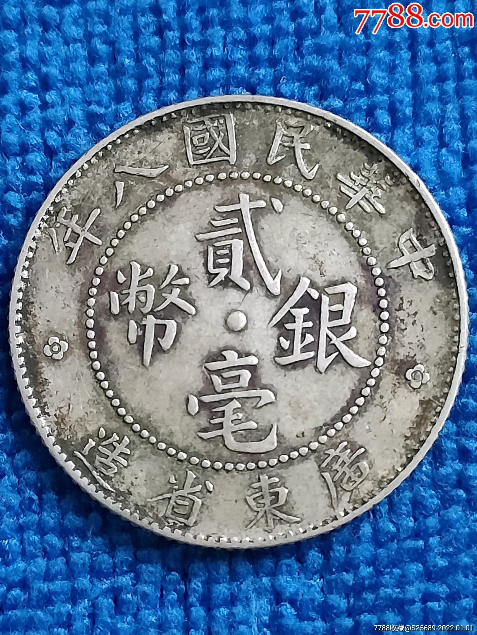 民国八年广东省造贰毫银币_银元/机制银币_鉴别图片_收藏价格_7788