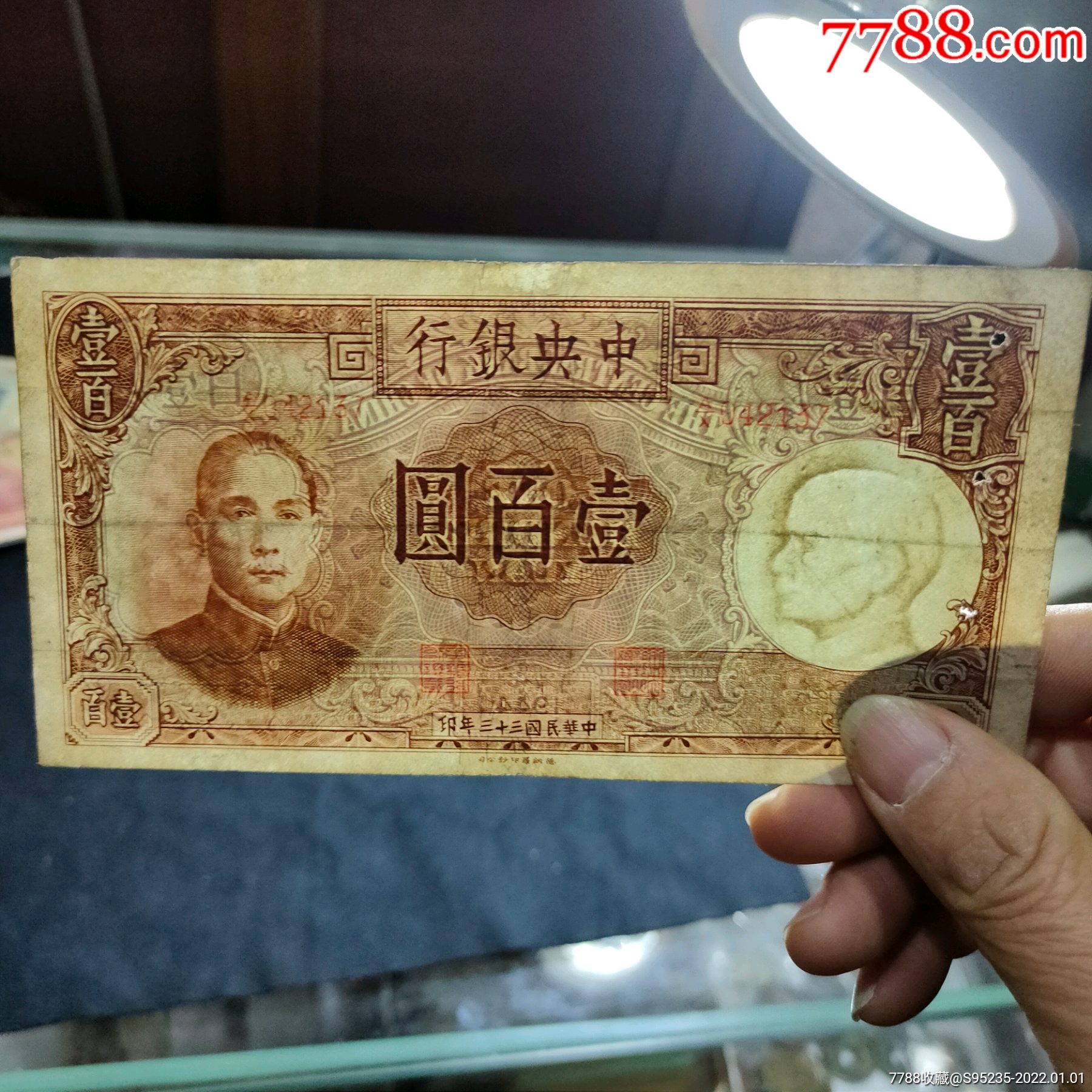 少见珍贵的民国三十三年壹佰元