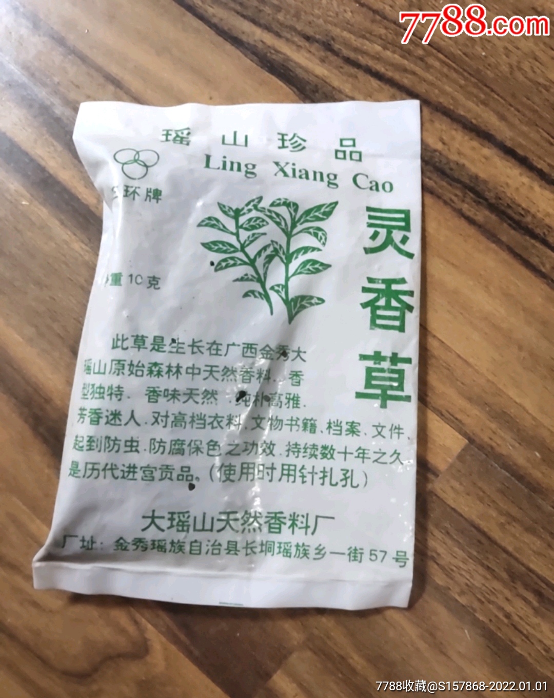 灵香草