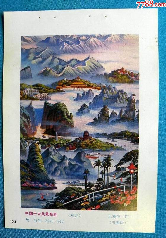 中国十大风景名胜_年画缩样散页_娜娜书屋【7788收藏__收藏热线】