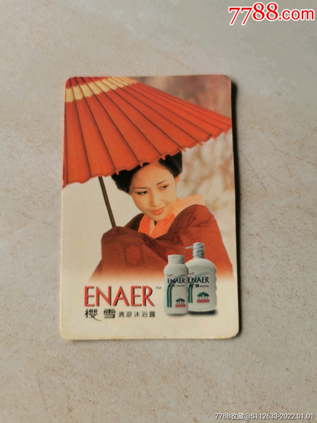 樱雪沐浴露年历片