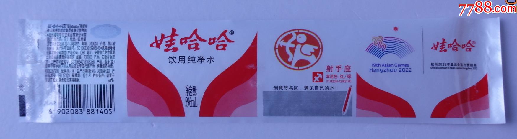 娃哈哈饮用纯净水596毫升射手座2022带杭州亚运会图标商标1枚