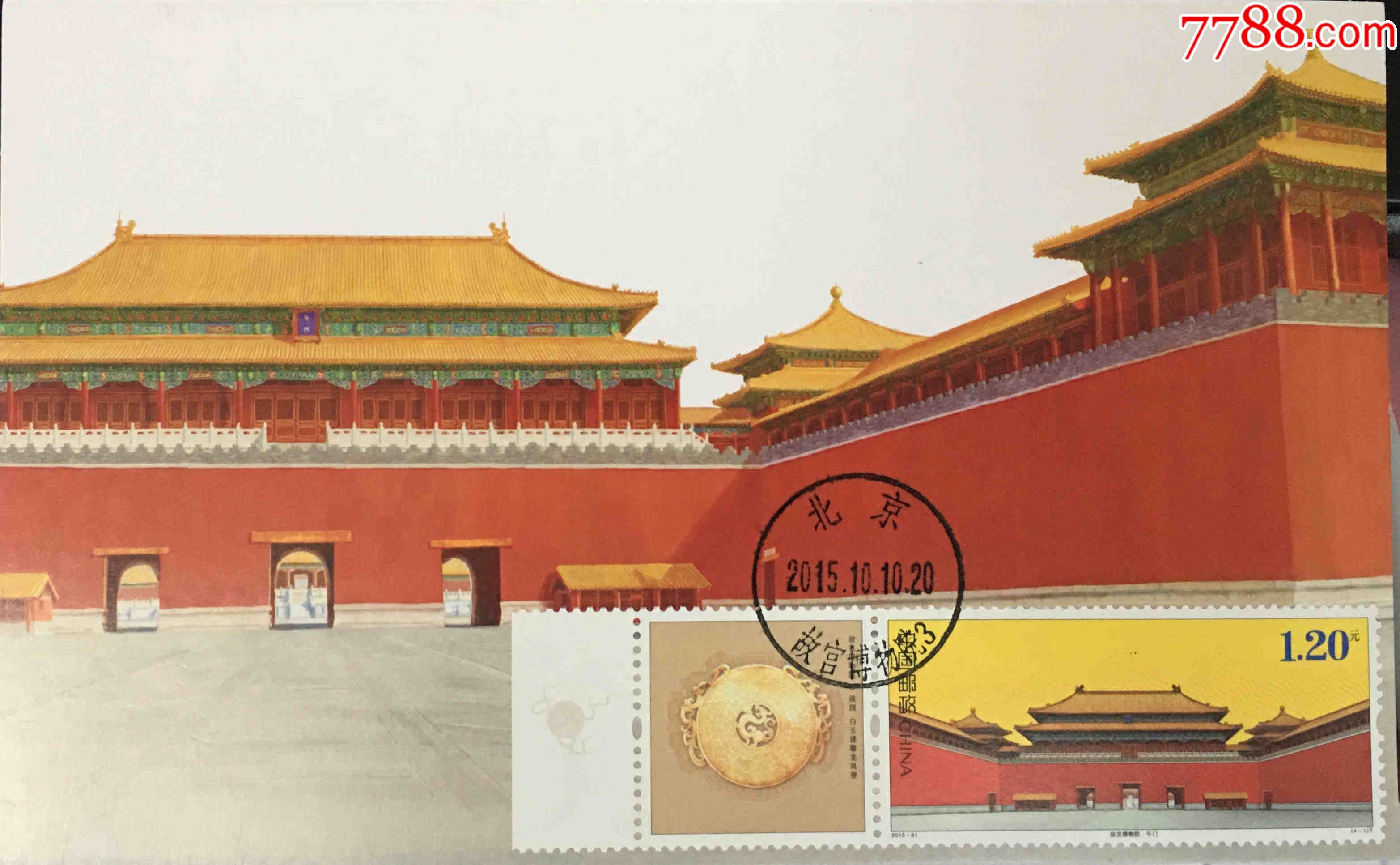 票边纸盖故宫博物院首日戳极限片_明信片/邮资片_第1张_7788陶器收藏