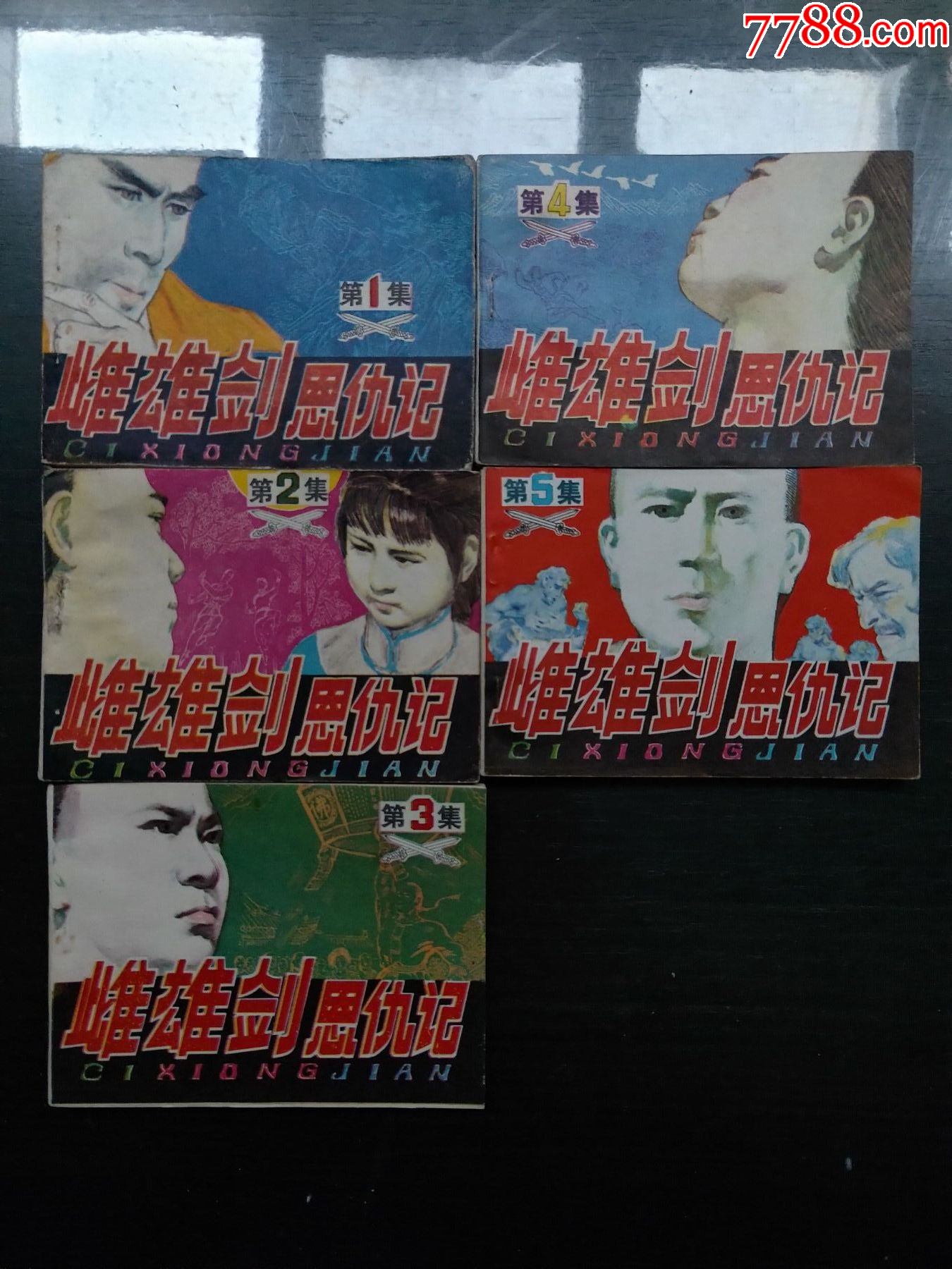 雌雄剑恩仇记5全