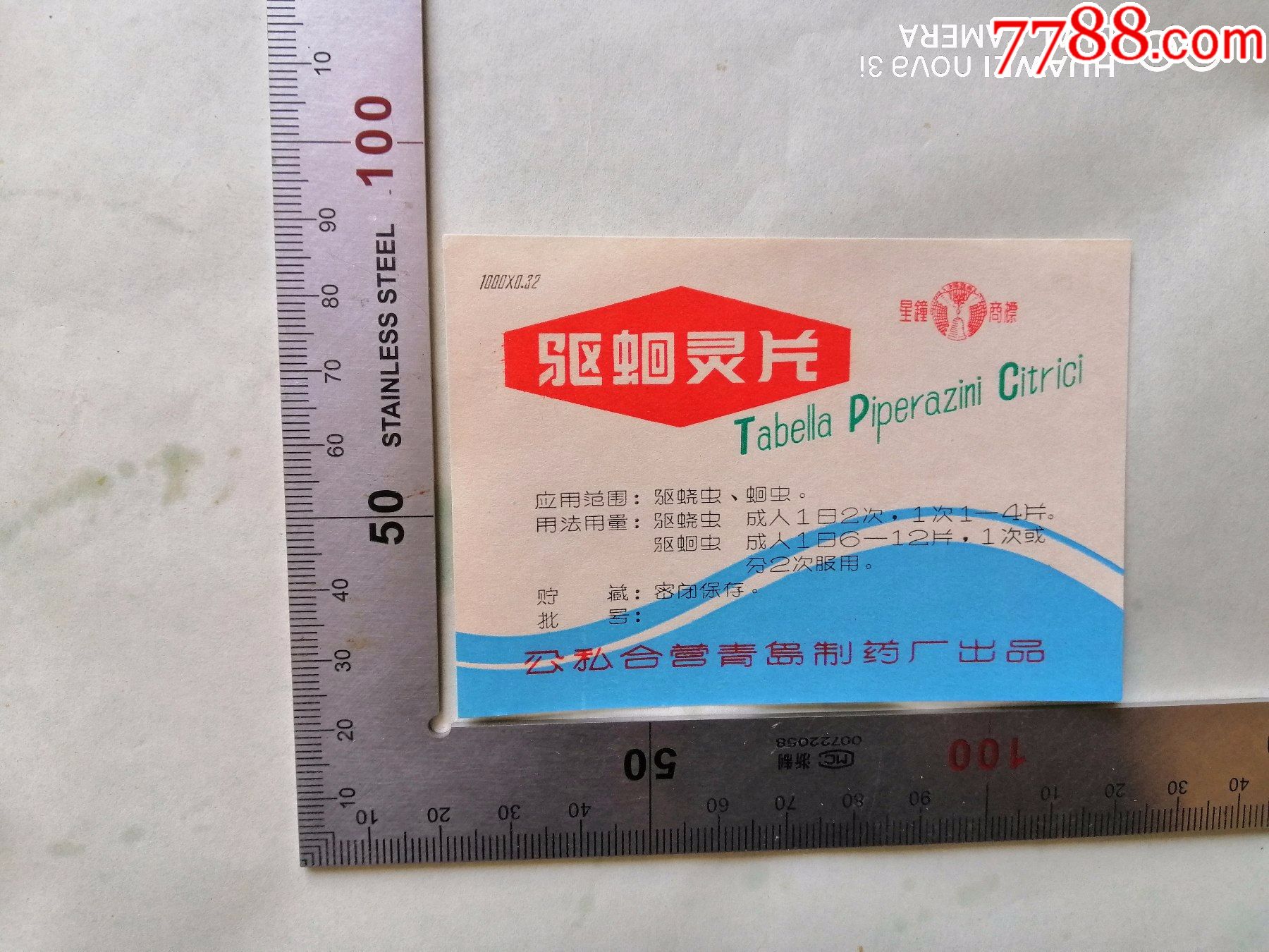 公私合营青岛制药厂驱蛔灵片药标