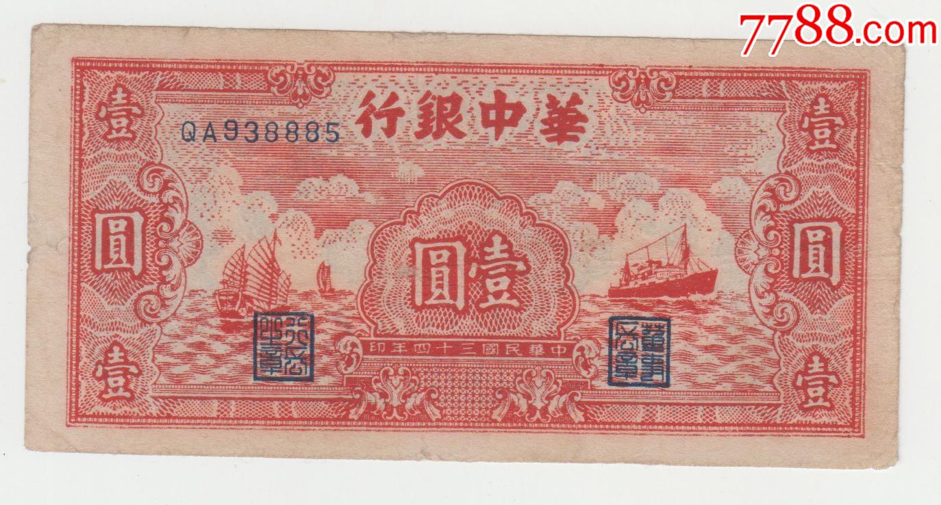 华中银行1元红帆船原票美品