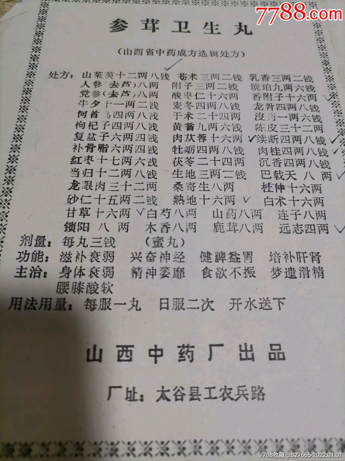 参茸卫生丸