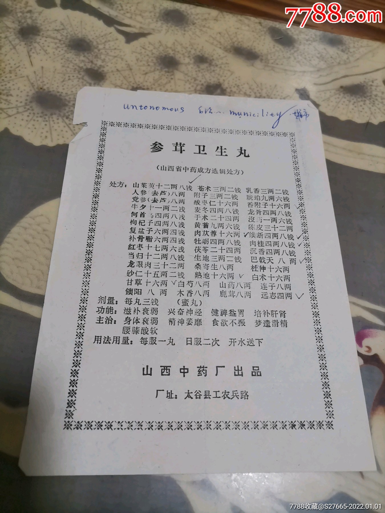 参茸卫生丸_商品说明书_第3张_7788砚台收藏