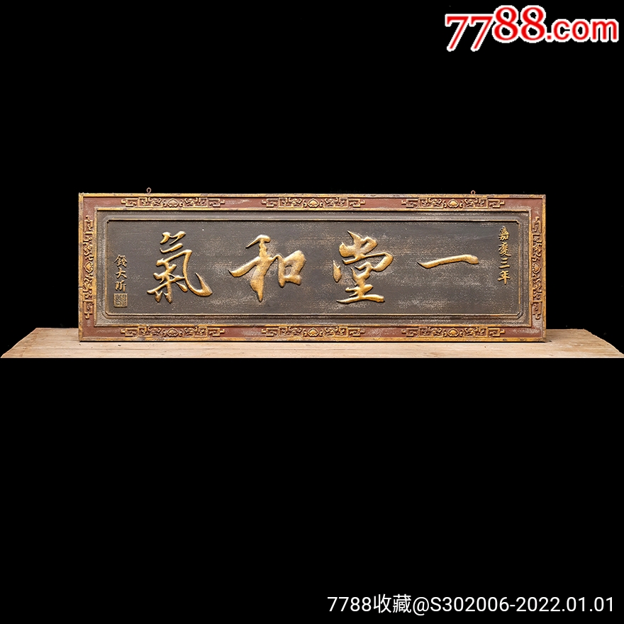 老木匾老木雕老牌匾匾额字匾文房茶室提气品名钱大昕款一堂和气描金字