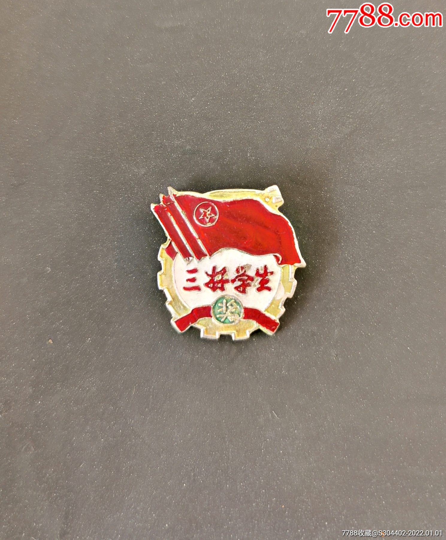 文革时期三好学生章