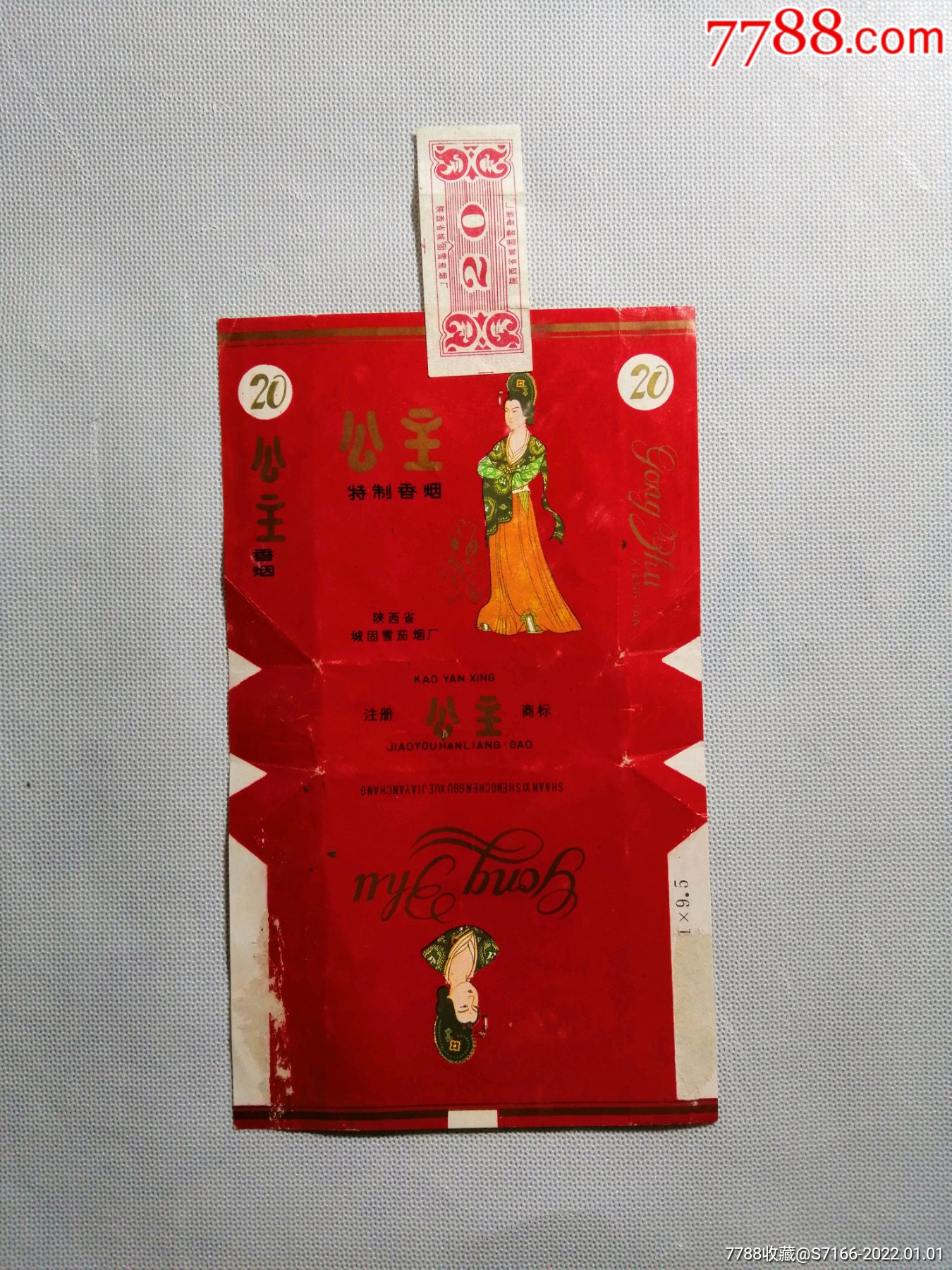 公主城固卷烟厂普标70s全封标少见红色拆包