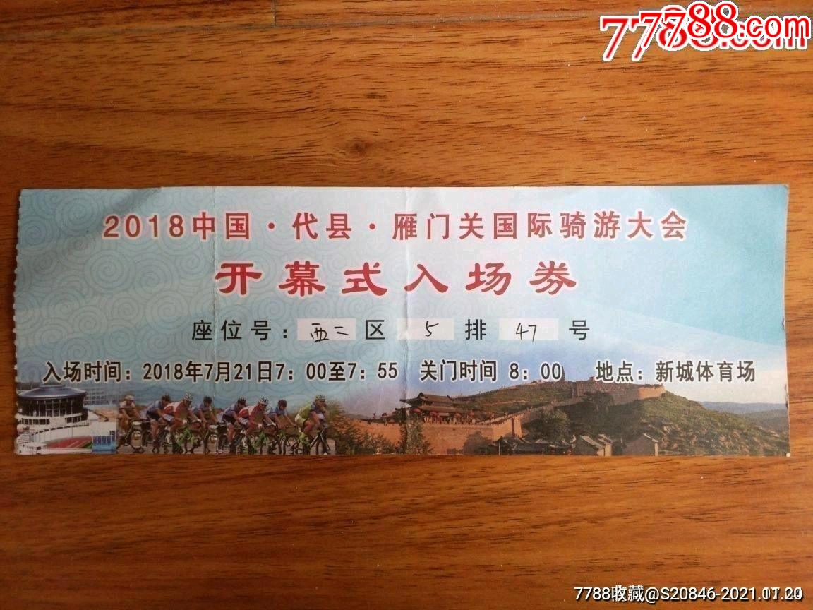 雁门关国际骑游大会开幕式入场券_娱乐场所门票_作品欣赏_收藏价值