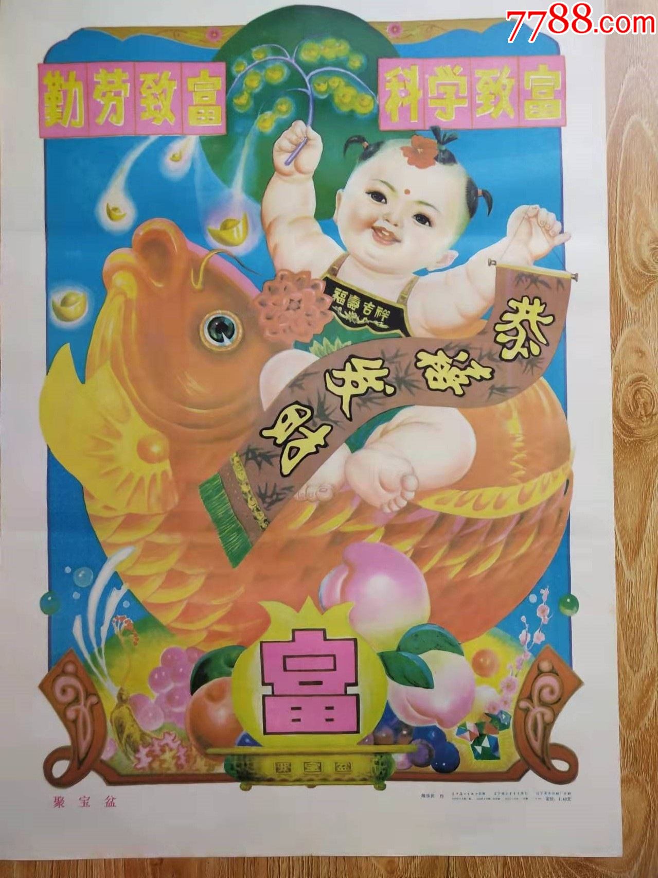 聚宝盆_年画/宣传画_作品欣赏_收藏价值_7788版画原作