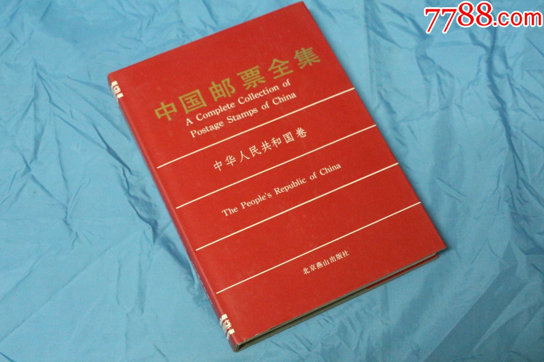 中国邮票全集中华人民共和国卷