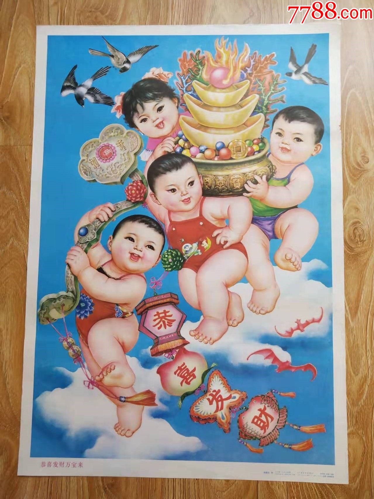 恭喜发财万宝来_年画/宣传画_第1张_7788旧家具收藏