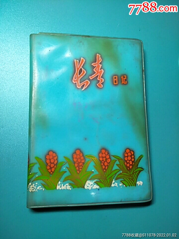 长青曰记本_图书笔记本_益明书画苑【7788收藏__收藏热线】